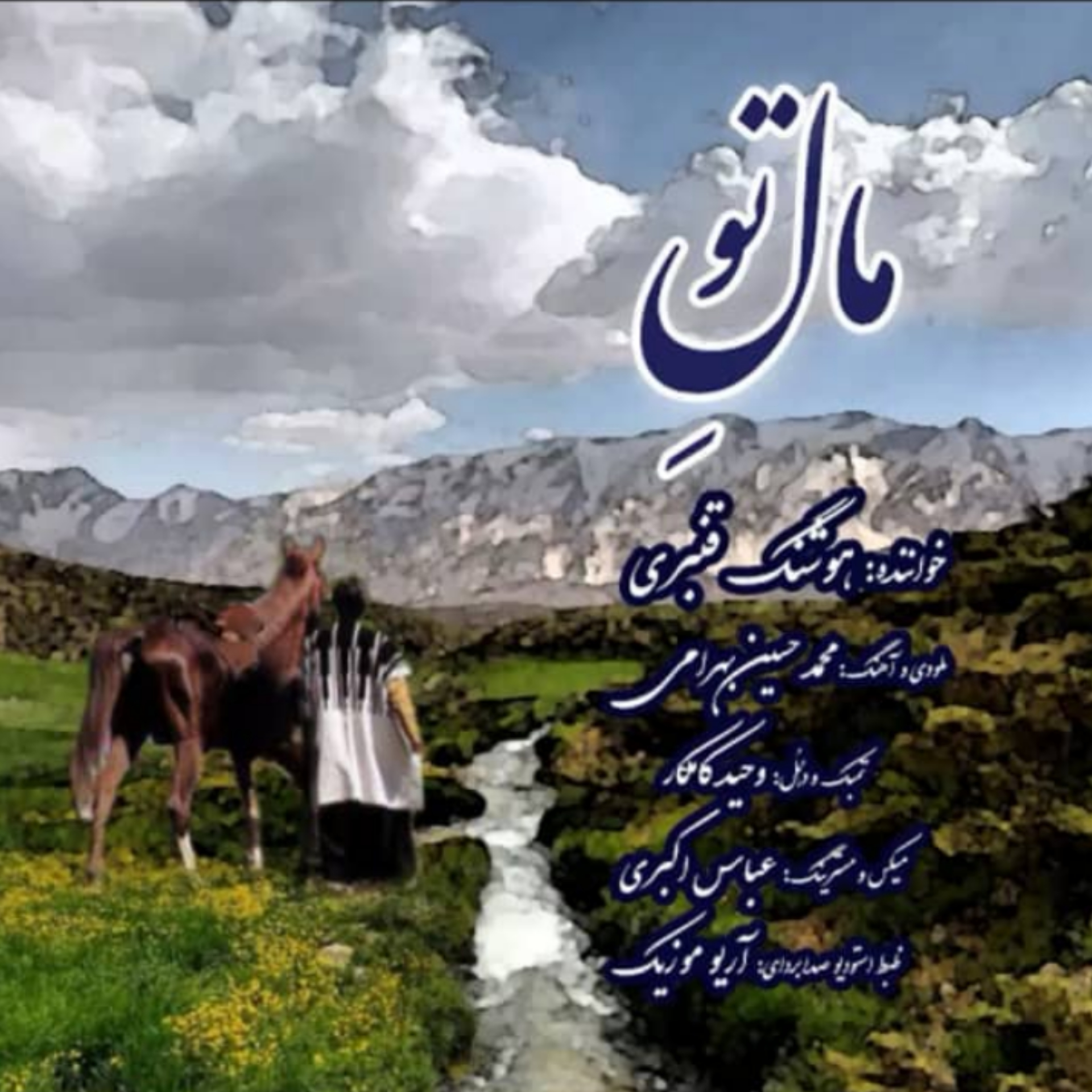 هوشنگ قنبری مال تو
